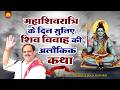 महाशिवरात्रि के दिन सुनिए पावन शिव विवाह की कथा | Pujya Prembhushanji Maharaj