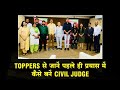 टॉपर्स से जानें पहले ही प्रयास में कैसे बनें सिवल जज/ Toppers Talk