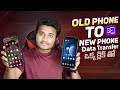 How To Transfer All Data From Old Phone to New Phone in Telugu