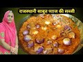 राजस्थान की प्रसिद्ध साबुत प्याज की सब्जी | Sabut Pyaz ki Sabzi Recipe | Sabut Pyaz ki Sabji inhindi