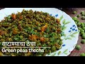वाटाण्याचा झणझणीत ठेचा एकदा करून तरी पहा | Green peas thecha | मटार ठेचा | Matar / Vatana thecha