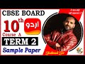 Exclusive : TERM-2 Sample Paper Launched || Class 10 Urdu (Course A) CBSE With Solution 2021-22