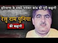 Relu Ram Punia Family Murder Mystery | जब घर बन गया शमशान