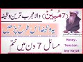 7 Mubeen Wala Wazifa! Masail Ka Hal Sirf 7 Din ma! Peer Zulfiqar Naqshbandi