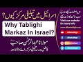Why Tablighi Markaz In Israel By Maulana Abdur Rahman | اسرائیل میں تبلیغی مرکز کیوں؟