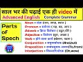 Parts of speech in English grammar with examples | Parts of speech chart in Hindi | Noun, Pronoun