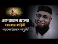 এক রাখাল ছেলের চমৎকার ঘটনা |নজরুল ইসলাম কাসেমী |Mufti Nazrul Islam Kasemi |কুরআনের শেকড়