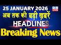 25 January 2026 | अब तक की बड़ी ख़बरें | Top 10 News | Breaking news | Latest news in hindi | #dblive