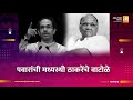 पवारांची मध्यस्थी ठाकरेंचे वाटोळे | Sushil Kulkarni | Analyser | Sharad Pawar | Uddhav Thackeray
