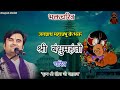 Bandhomahanto Ji Charitra | Bandhumahanto Charitra | Indresh Upadhyay Ji #bhaktcharitra #indreshji