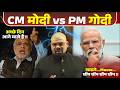 CM मोदी vs PM गोदी | Modi vs Modi | Kya se Kya hogaye | Arvind Sir Naiya Paar