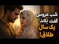 شب عروسی گفت: بعد از یک سال طلاق می‌گیریم… اما یک سال بعد همه چیز تغییر کرد!