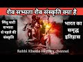 शैव सभ्यता शैव संस्कृति क्या है |सिंधु सभ्यता से पहले की संस्कृति।भारत का समृद्ध इतिहास