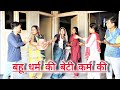  बहू धर्म की बेटी कर्म की।। हरियाणवी पारिवारिक इमोशनल नाटक@bhartiSinghharyanvinatak 