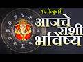 🔥आजचे राशिभविष्य🔥rashifal today🔥rashi bhavishya 16 फेब्रुवारी🔥Rashi bhavishya Marathi Today
