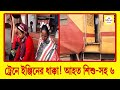 বামনহাট স্টেশনে ভয়াবহ দুর্ঘটনা! ট্রেনে ইঞ্জিনের ধাক্কা, আহত ৬