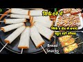 ब्रेड का इतना टेस्टी नाश्ता कि मेहमान भी पूछेंगे कैसे बनाया l  breakfast recipe l nashta l snacks