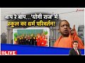 Deshhit : बाप रे बाप...'योगी राज' में स्कूल का धर्म परिवर्तन! I Yogi Adityanath I UP News I ZEE News