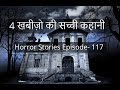 सच्ची डरावनी कहानियां- Horror Stories in Hindi. Episode 117