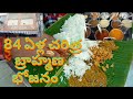 84 ఏళ్ల చరిత్ర గల బ్రాహ్మణ భోజనం //OLDEST BRAHMANA BHOJANM