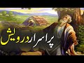 Aik Darwesh Ki Kahani | Aik Pur Israr Darwesh | Story Of Poor Man | Rohail Voice