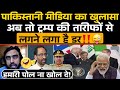 Pakistani मीडिया का बड़ा खुलासा अब तो Trump की तारीफों से लगता है डर‼️😜 / Pak Media Funny