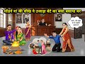 मॉडर्न मां की सीख ने उजाड़ा बेटे का बसा बसाया घर। Cartoon videos। Mixed chacha story।