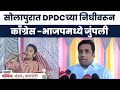 Solapur Praniti Shinde Vs Jaykumar Gore | सोलापुरात DPDCच्या निधीवरून काँग्रेस -भाजपमध्ये जुंपली