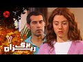 Bargrizan - Episode 07 - سریال برگریزان – قسمت 7– دوبله فارسی