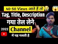 5-6 Views आ रहे हैं तो जरूर देखें | Video par views kaise badhaye | Views Kaise Badhaye Youtube Par