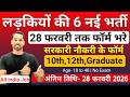 सभी लड़कियों (Girls) के लिए 06 नया भर्ती का FORM | फरवरी 2026 की भर्तीयां | New Vacancy 2026