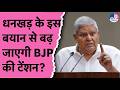 Jagdeep Dhankhar की चुप्पी के बाद चेतावनी! धनखड़ का नया बयान सियासत में बनेगा नया मोड़?