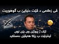 Starlink || ئه‌نترنێت ب رێکا هه‌یڤێن ده‌ستکرد یا به‌رده‌ست بوی