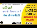 पति को कब और किस कारण से जेल हो सकती है? When \u0026 for what reason can a husband be jailed?