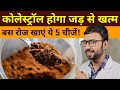 Cholesterol Control Foods | Cholesterol kam karne ke liye kya khaye | Cholesterol kaise kam kare