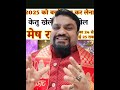 #मेष #राशिफल 2025 #आसमान की #बुलंदियों को #छूने का #वर्ष सब कुछ #बदल #जाएगामेष राशि वार्षिक राशिफल