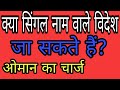 क्या सिंगल नाम वाले विदेश जा सकते हैं? scam alert. legal awareness.