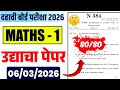 10th MATHS 1 PAPER उद्या असाच पेपर येणार! 💥 Score 80/80 | Class 10 Algebra Board Paper 2026 