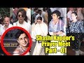 Shashi Kapoor's Prayer Meet | Rekha, Rani, Kiran And Many | Full Video Part 01 | शशि कपूर का चौथा