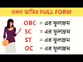 Full form of OBC, SC ST, OC caste in Bengali - SC ST OBC er mane ki hoye - সব জাতিদের নাম