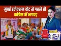 Maharashtra Politics: मुंबई इलेक्शन वोट से पहले ही कांग्रेस में भगदड़ | BMC Elections | India TV