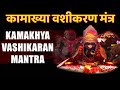KAMKHYA VASHIKARAN MANTRA कामाख्या वशीकरण मंत्र || आज यह मंत्र सुन  मनचाहा प्यार