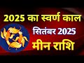 Pisces Horoscope September 2025/ MEEN PREDICTIONS SEPTEMBER 2025/ PISCES HOROSCOPE SEPTEMBER 2025