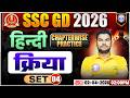 Hindi: क्रिया | SSC GD Hindi Class 2026 | SSC GD Hindi Practice Set 04 | Hindi By Neeraj Sir
