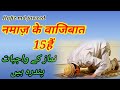 Namaz Ke Wajibat | नमाज़ के वाजिबात | Hindi | Urdu |