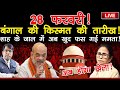 28 फरवरी! बंगाल की किस्मत की तारीख! शाह के जाल में अब खुद फस गई ममता! अब होगा खेला