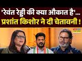 Prashant Kishor Interview: Revanth Reddy पर भड़के प्रशांत किशोर ने कह दी बड़ी बात ! | Bihar News