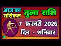 तुला  राशि 7  फरवरी  2026 |  Tula Rashi 7  February 2026 | Aaj Ka Tula Rashifal |#LibraHoroscope