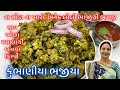 ના સોડા ના ખારો અનેક ભાજીથી ભરપૂર અને ઓછા મસાલાથી ક્રિસ્પી કુંભાણીયા ભજીયા/Kumbhaniya Bhajiya Recipe