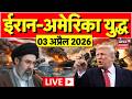 Iran America War Live Updates: जंग के मैदान से ताजा हालात लाइव | Israel | Trump | War News | N18G